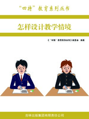cover image of 怎样设计教学情境 (How To Design Teaching Situation)